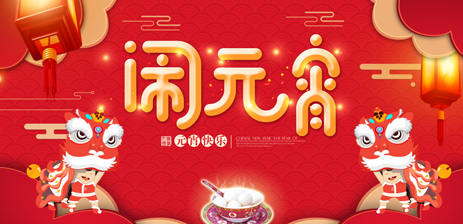 離曦電商全體員工祝大家元宵節快樂！